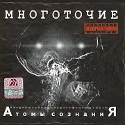 Многоточие — Исповедь...